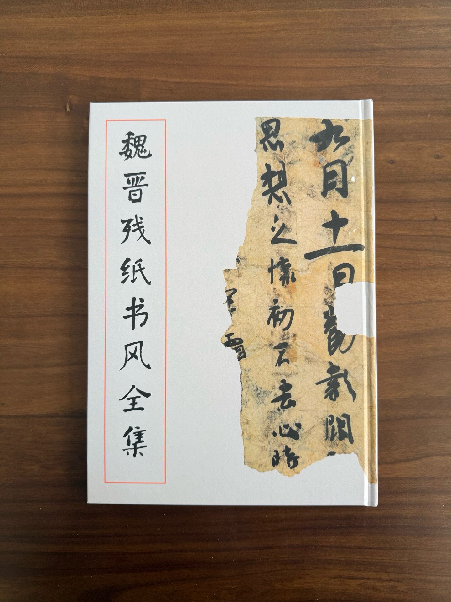 正版全新魏晋残纸书风全集敦煌残书法/篆刻/字帖书籍