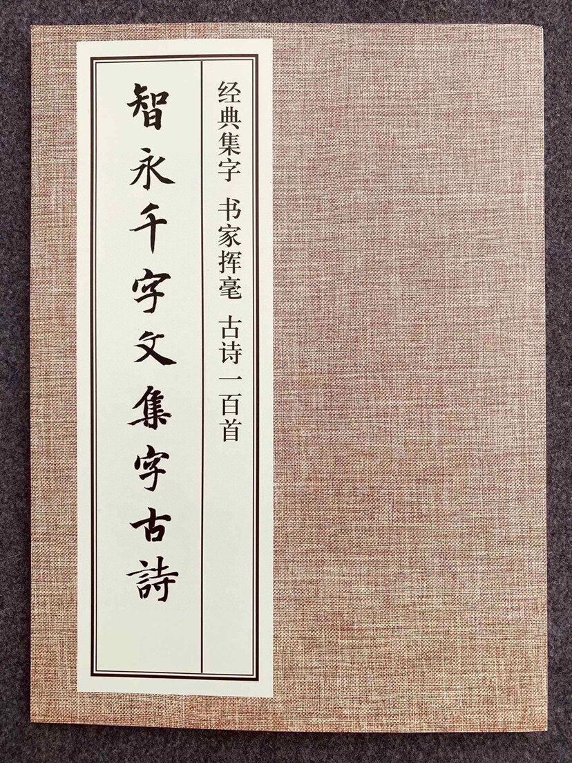 智永楷书千字文集字古诗 毛笔书法字帖初学者 入门学习临摹教材