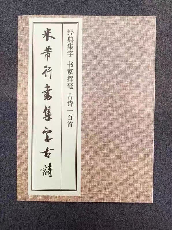 米芾行书集字古诗 碑帖集字古诗词作品集临摹教程 毛笔书法字帖