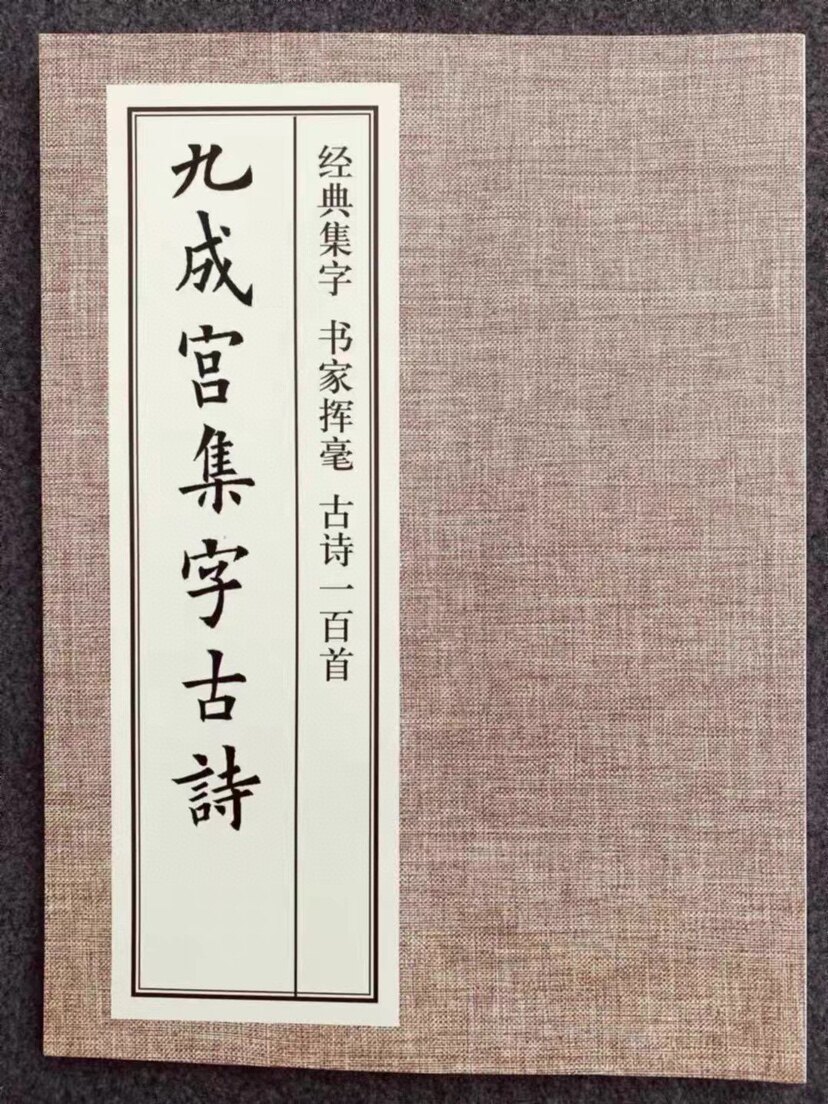 九成宫集字古诗 欧阳询楷书书法 欧体学习 学生成人入门创作参考
