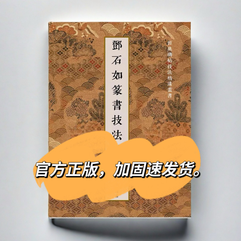 正版现货邓石如篆书技法精讲经典碑帖技法精讲丛书罗锡清编著书法高考艺考临摹创作指南参考书偏旁部首归类基本笔画带视频毛笔字帖