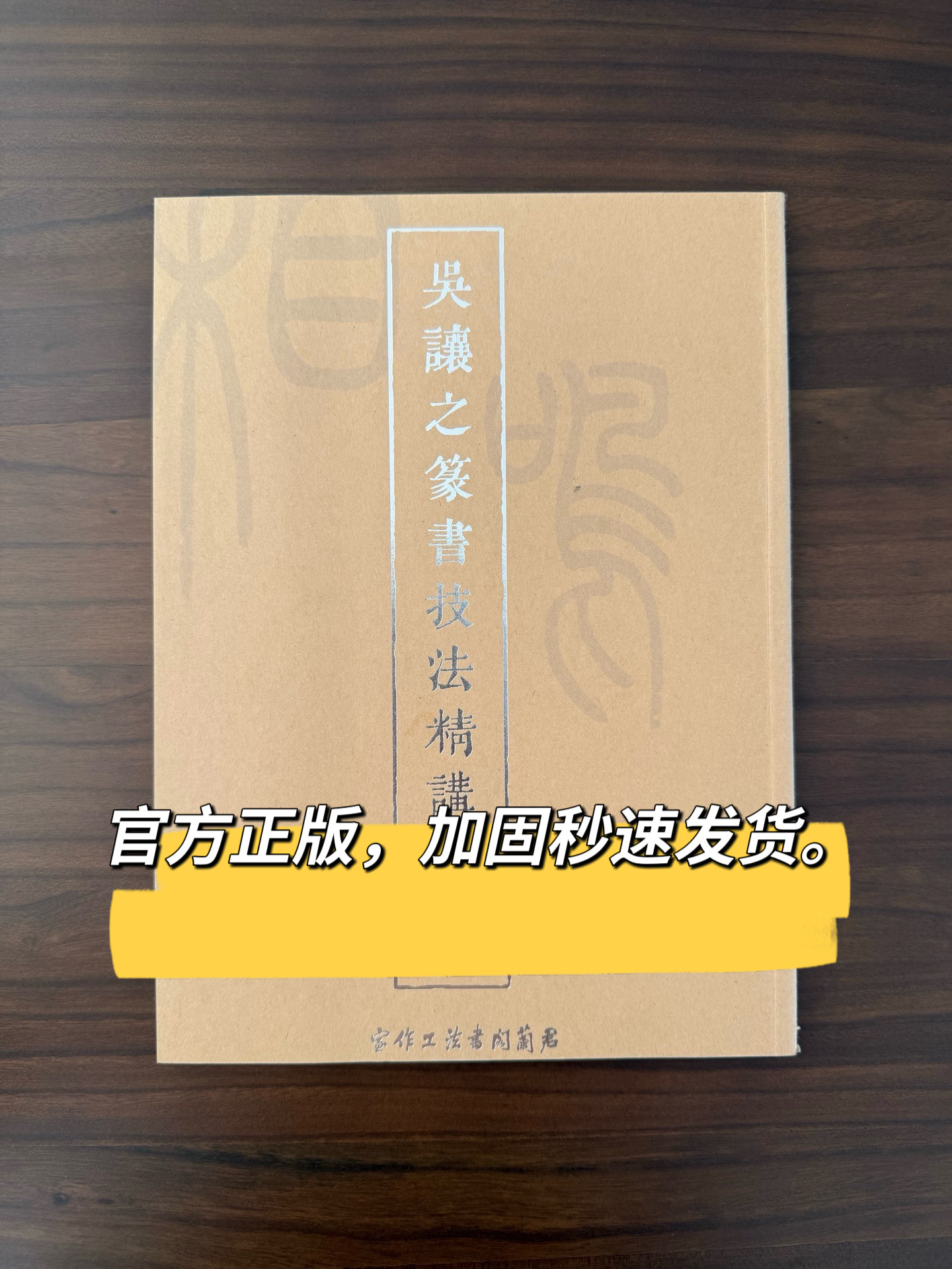 正版全新吴让之篆书技法精讲附视频清代篆书书法字帖艺考高考篆书创作参考书偏旁部首篆字背诵试题吴让之集字古诗艺考生手册字帖书
