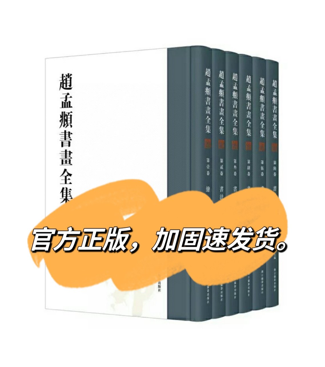 正版赵孟頫书画全集全套6册书法绘画浙江摄影出版社孟頫艺术研究