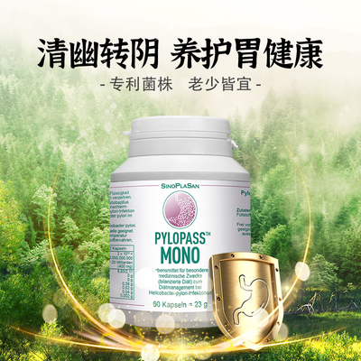 pylopass德国进口罗伊氏乳杆菌mono清幽益生菌调理肠胃婴幼儿孕妇