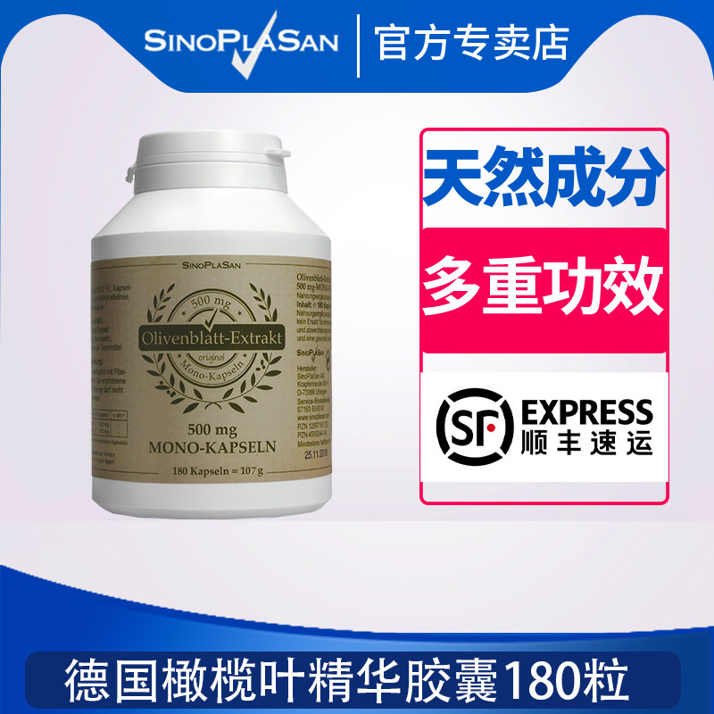 德国sinoplasan新鲜橄榄叶提取物胶囊身体健康成人中老年保健品