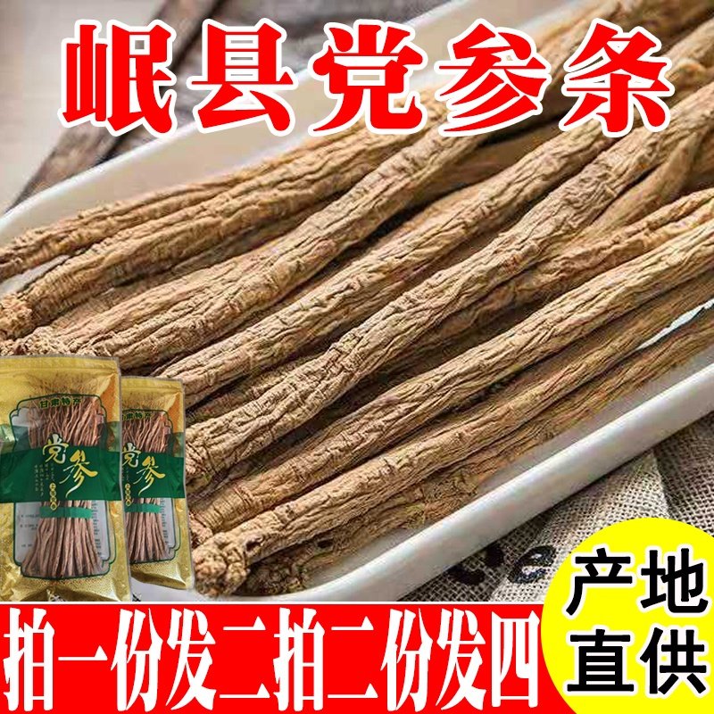 正宗党参无硫党参条甘肃岷县特级野生整条党参当归黄芪组合500g