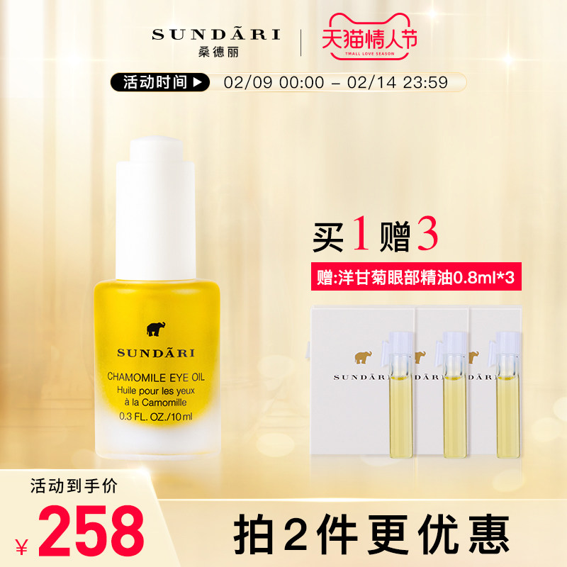 sundari桑德丽洋甘菊眼精油油紧致淡化黑眼圈细纹女性调理复方