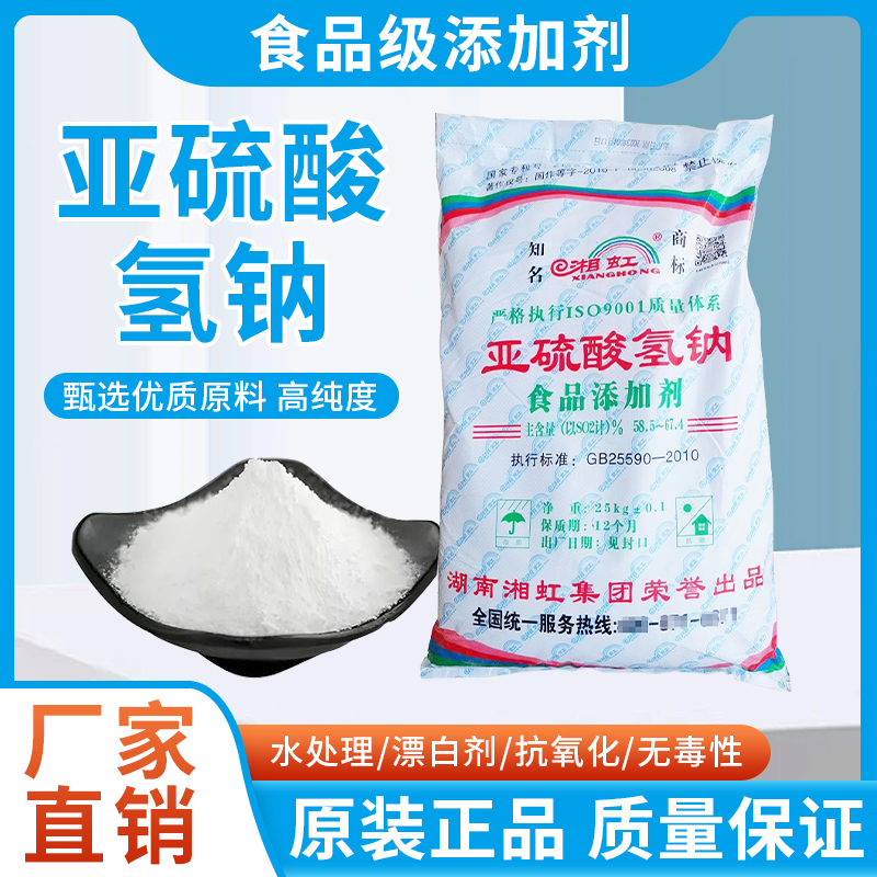 食品级亚硫酸氢钠抗氧化防腐剂
