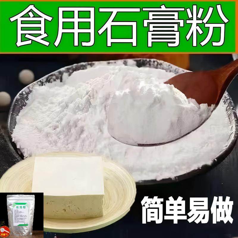 食用熟石膏粉做豆腐点豆腐脑凉豆腐花专用食品级豆制品凝固剂500g,粮油调味/速食/干货/烘焙,特色/复合食品添加剂,淘宝优惠券,粉丝福利购,淘宝优惠卷