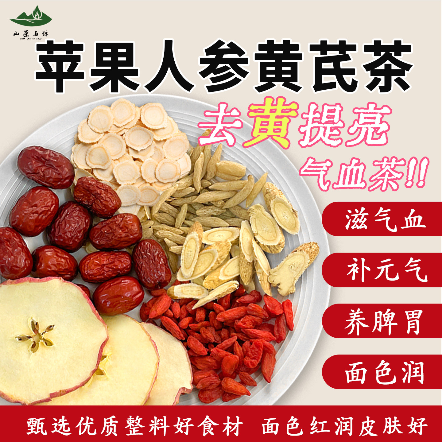 山茶与烁 &middot; 苹果人参黄芪水红枣枸杞茶包免煮优质纯天然养生茶包