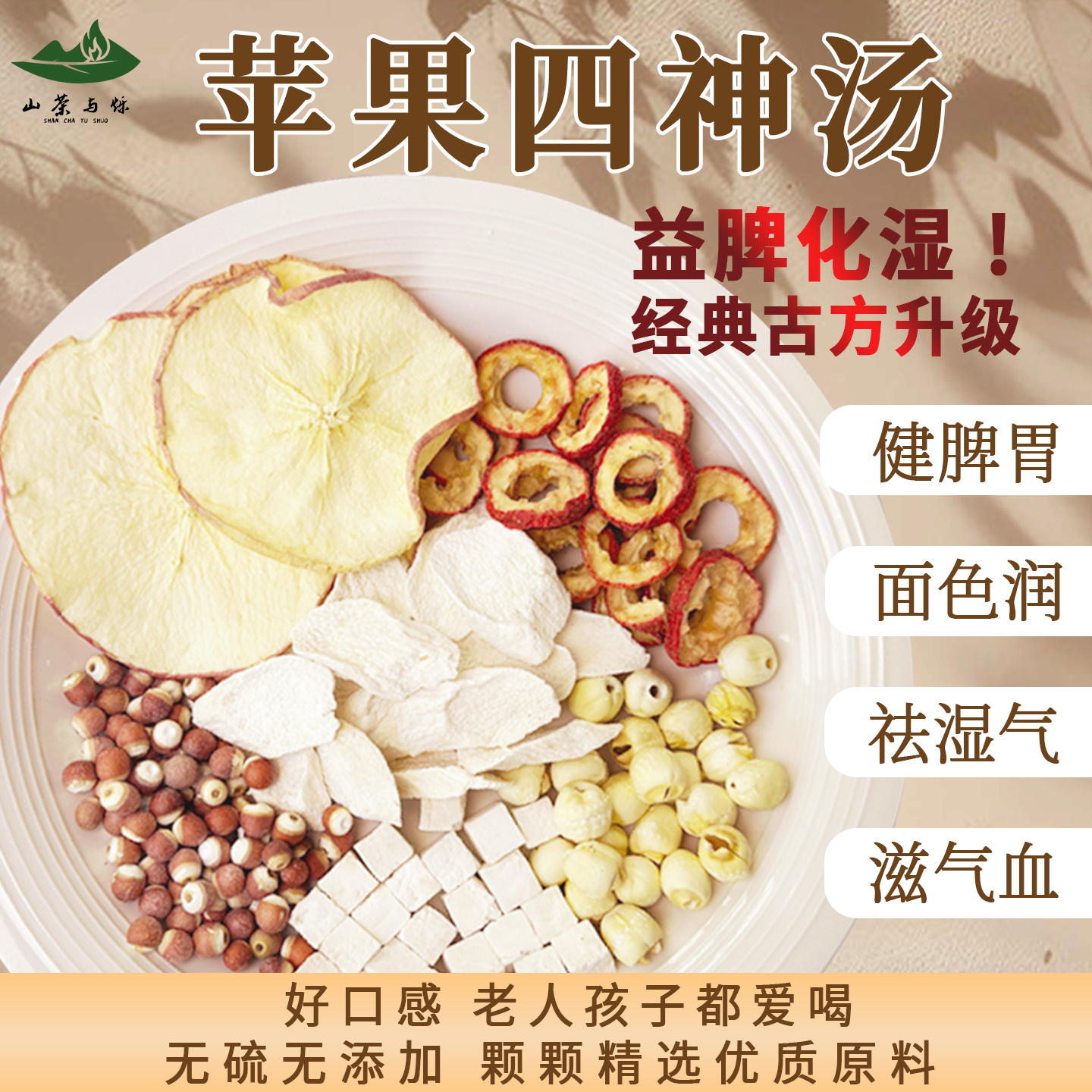 山茶与烁 · 山药苹果健脾四神汤芡实茯苓莲子乾隆养脾胃四神汤茶