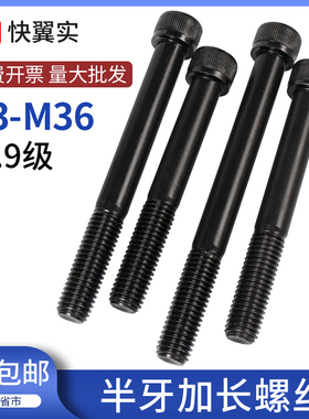 半牙12.9级高强度内六角螺丝杆加长圆柱头螺钉M5M6M8M10M12M16M20
