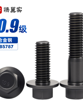 10.9级外六角法兰面螺栓M6M8M10M12M14M20GB5787小头带垫汽配螺丝