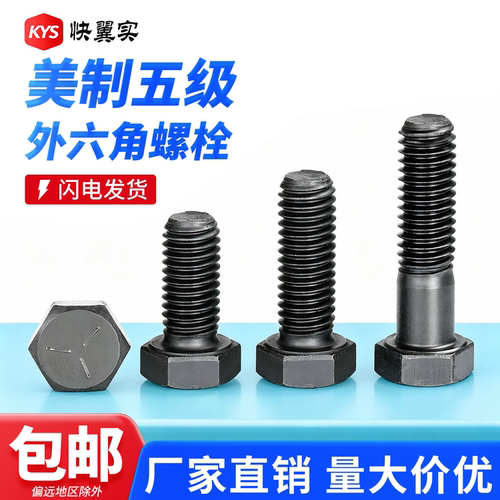 美制5级外六角螺栓螺丝螺钉