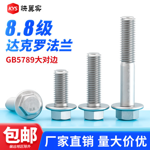 GB5789达克罗8.8级法兰面螺丝
