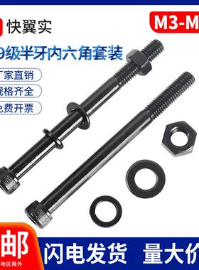 12.9级半牙加长内六角螺丝螺母平垫弹垫套装M3M4M5M6M8M10M12-M30