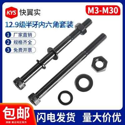 12.9半牙内六角螺丝母平弹垫套装