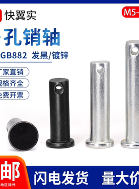 铁带孔销轴平头圆柱带孔销钉定位销GB882 M4M5M6M8M10M12-M20插销