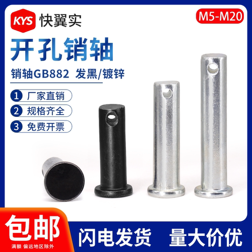 铁带孔销轴平头圆柱带孔销钉定位销GB882 M4M5M6M8M10M12-M20插销 - 封面