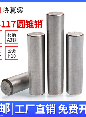 圆锥销GB117锥度销子销钉A3料 M3M4M5M6M8M10M12M16 定位销锥度销
