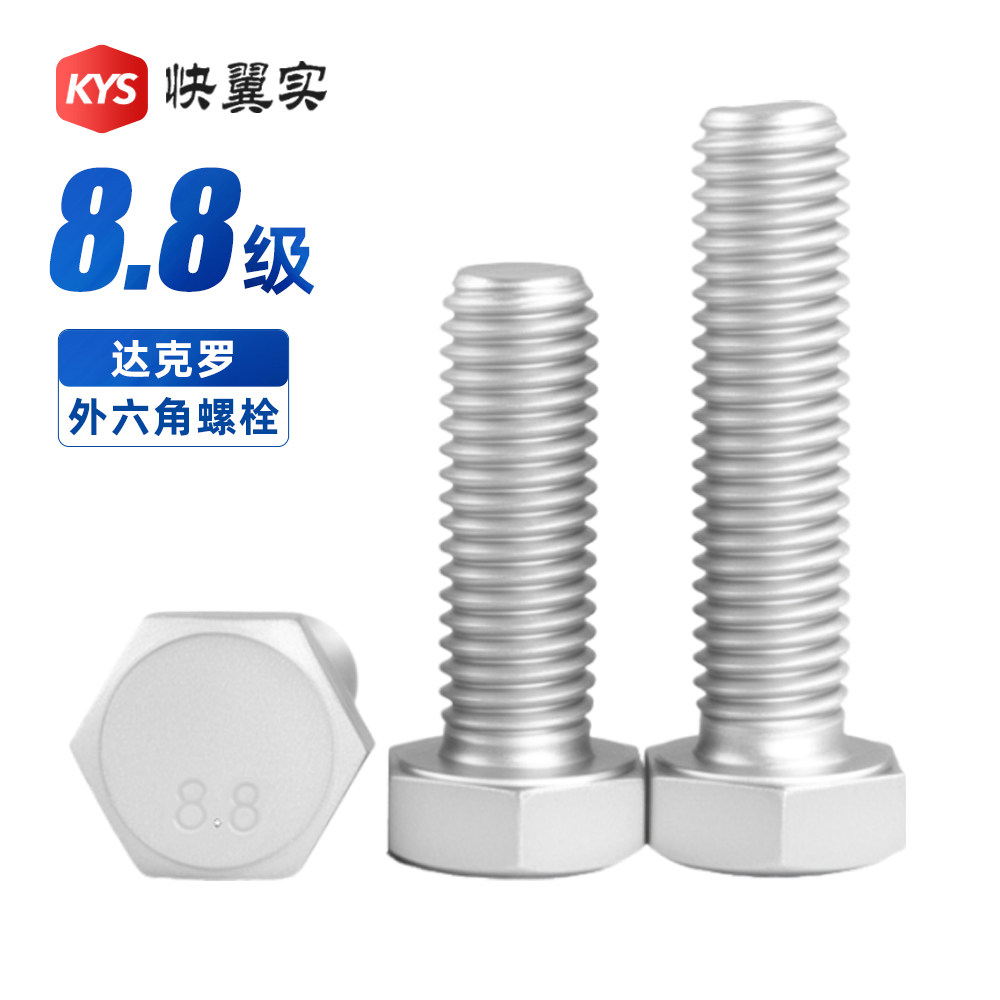 达克罗8.8级外六角螺栓M4M5M6M8M12M14M16M20国标全牙外六方螺栓