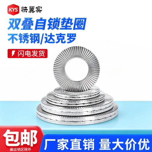 304不锈钢双叠自锁防松圈快翼实