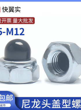 尼龙头盖型圆头六角螺母塑料头防松镀锌螺帽铁镀锌球头螺帽DIN986