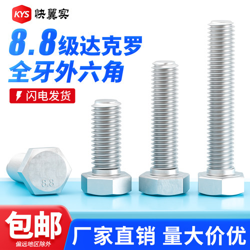 8.8级达克罗全牙外六角螺栓