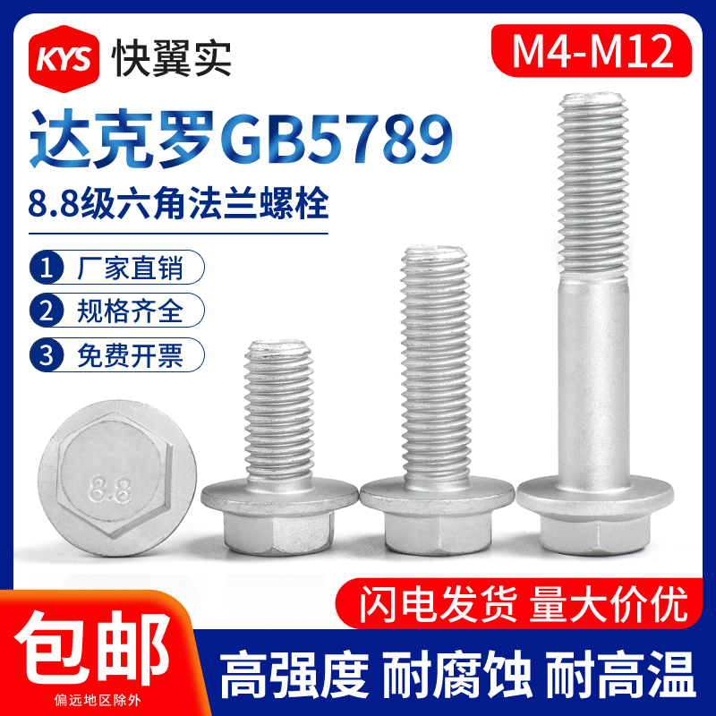 8.8级外六角法兰面螺丝M4M5M6M8M10M12达克罗大头法兰螺栓GB5789 五金/工具 螺栓 原图主图