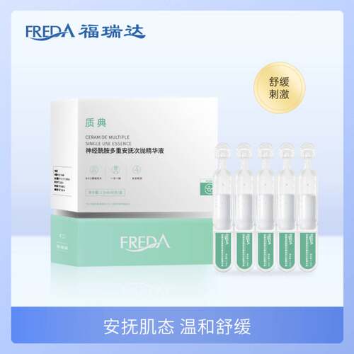 福瑞达质典神经酰胺多重安抚次抛精华液 1.3mlx30支/盒