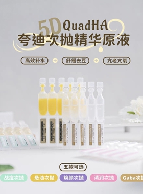 华熙正品夸迪5D悬油次抛玻尿酸焕颜精粹/战痘/清润精华紧致修护