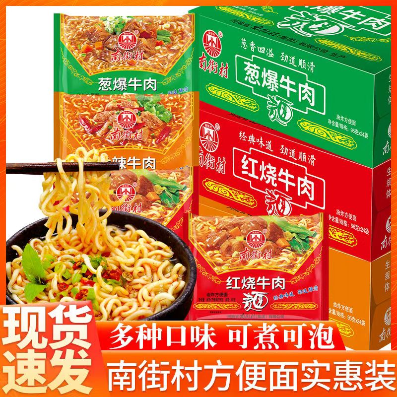 南街村北京方便面葱爆牛肉味