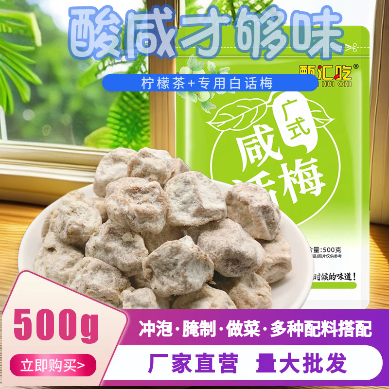 甄汇吃特咸白话梅老盐柠檬茶专用梅类制品