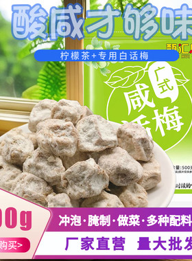 甄汇吃特咸白话梅老盐柠檬茶专用广式咸话梅盐津泡奶茶泡红酒雪碧