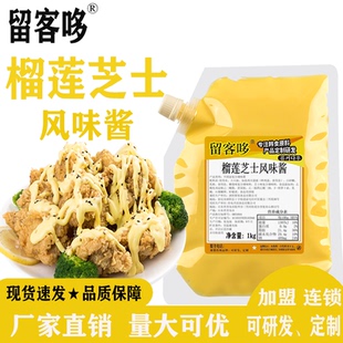 留客哆韩式榴莲芝士风味酱连锁炸鸡店商用即食沙拉汉堡蘸酱裹酱料