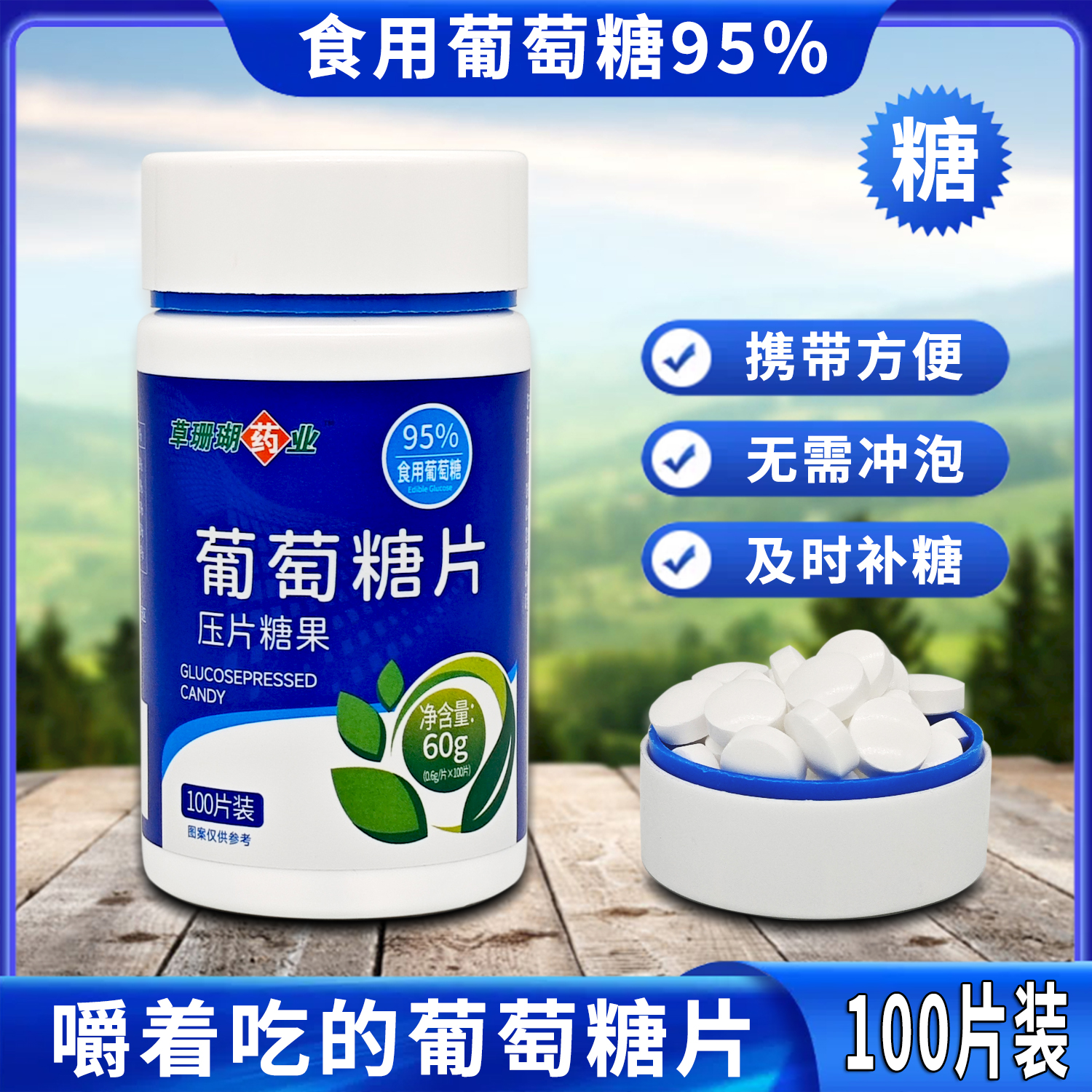 葡萄糖片100片食用葡萄糖（95%）