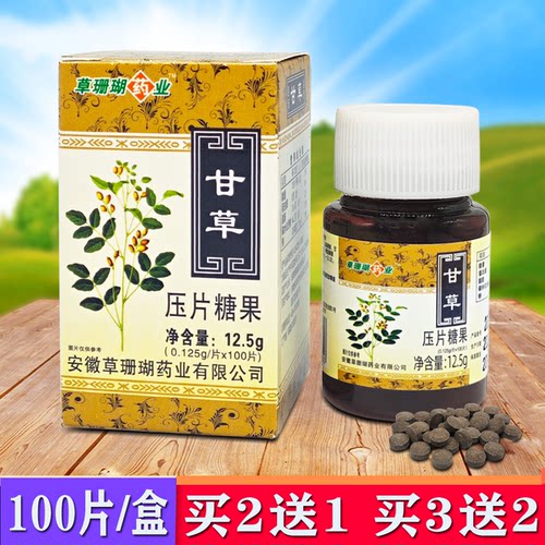 买2送1甘草瓶装100片/瓶