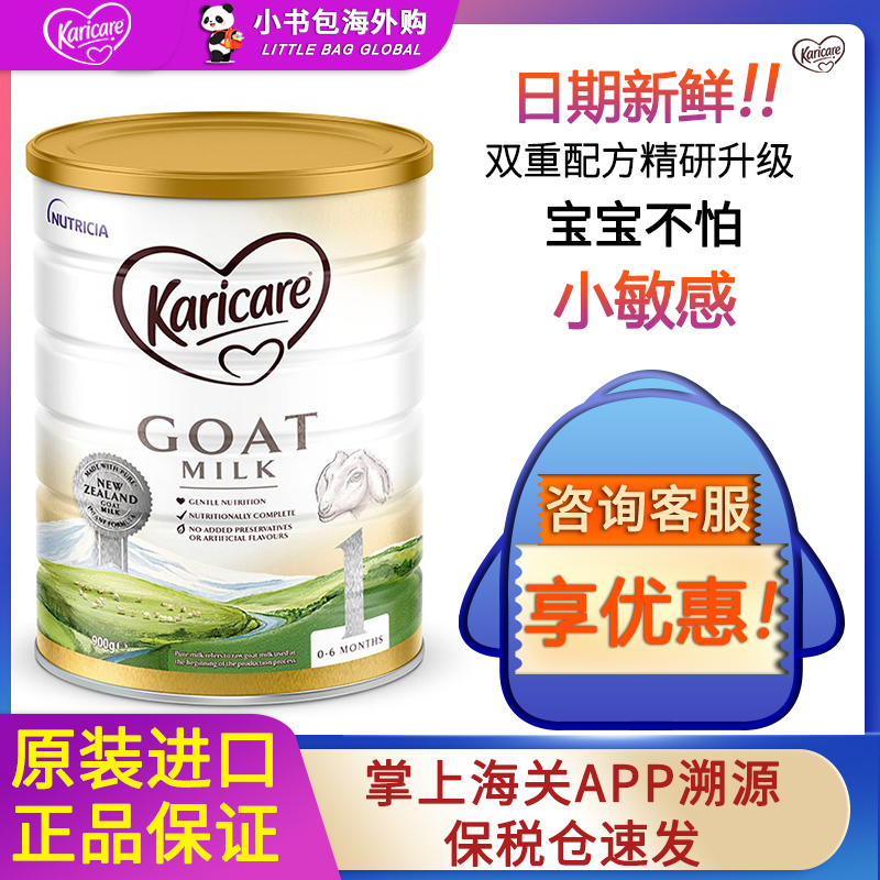 可瑞康山羊奶粉1段 全新配方新西兰进口 日期新 宝宝口粮900g