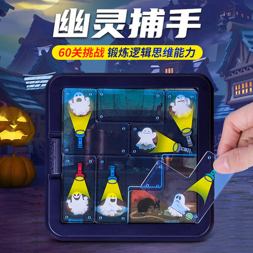 幽灵捕手儿童桌游戏益智开发动脑