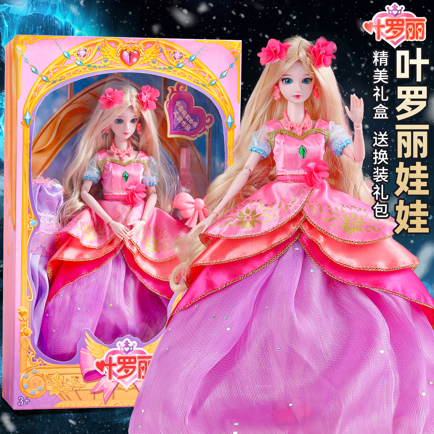 叶罗丽洋娃娃玩具女孩公主大礼盒