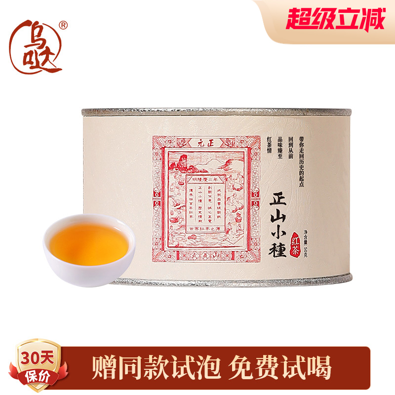 乌哒特级正山小种正宗红茶罐装