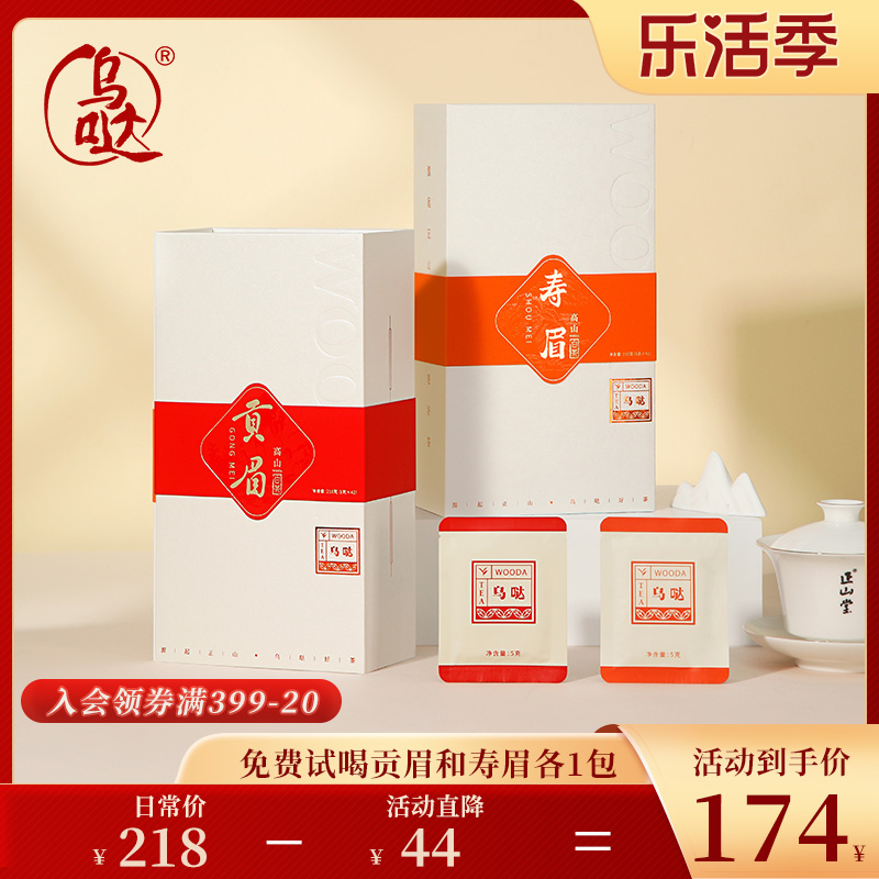 乌哒福鼎白茶贡眉寿眉白茶组合装