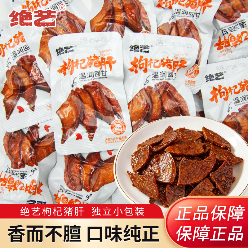 绝艺枸杞猪肝散装称重独立袋装开袋即食下酒菜酱卤肉制品休闲零食