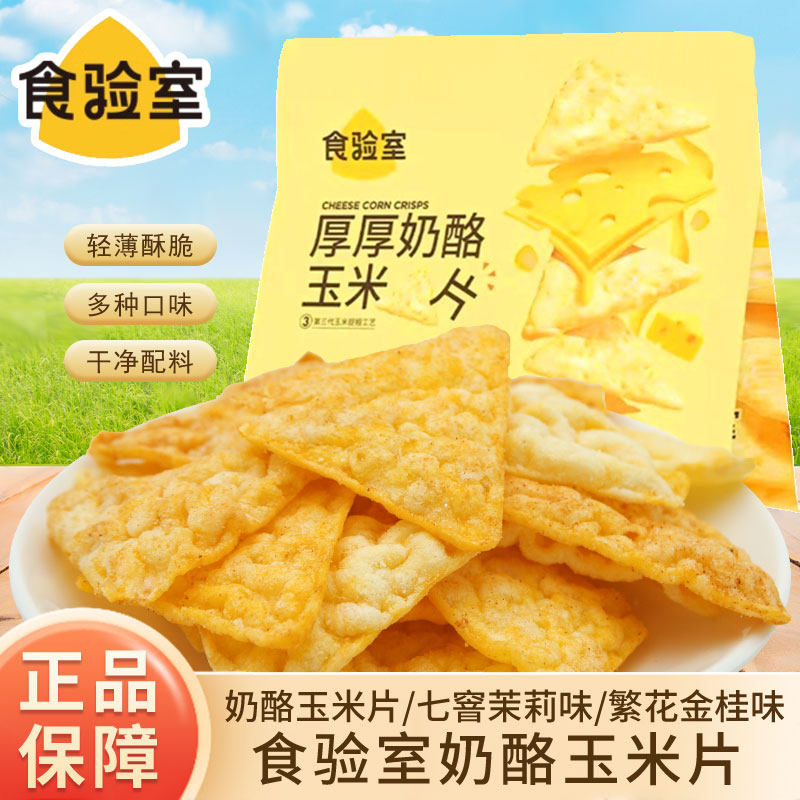 食验室厚厚奶酪玉米片40g袋装七窨茉莉玉米片开袋即食休闲零食