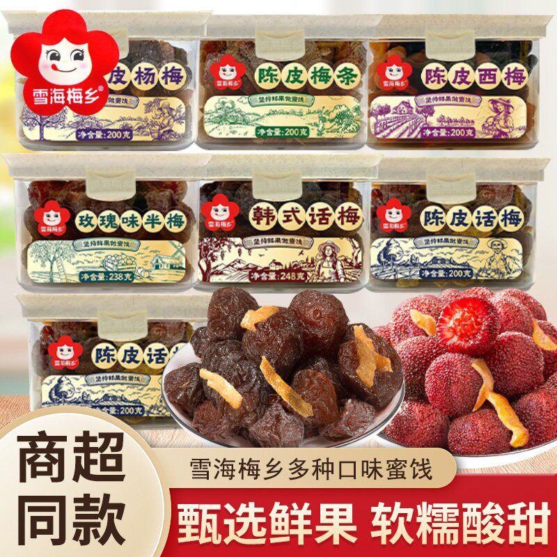 雪海梅乡玫瑰味半梅陈皮西梅陈皮杨梅罐装果脯蜜饯休闲零食临期