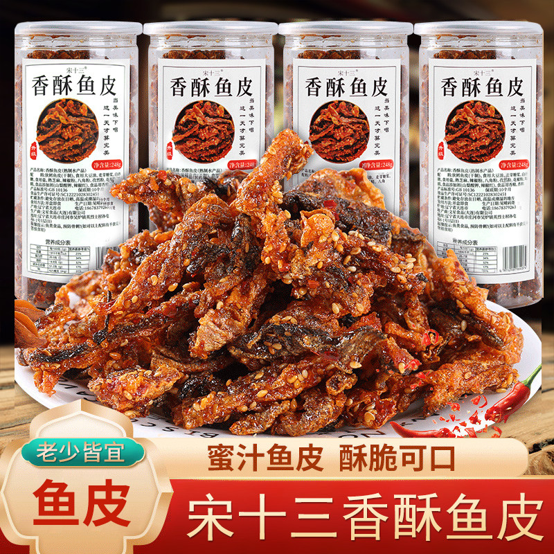 宋十三香辣鱼皮鳕鱼皮罐装即食蜜汁香酥烤鱼皮脆炸鱼皮海鲜零食品