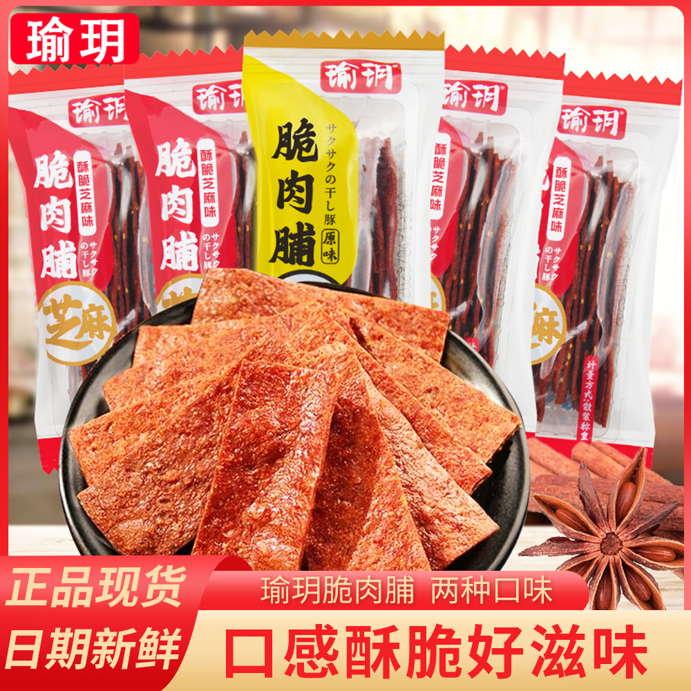 瑜玥脆肉脯500g原味芝麻味酥脆猪肉鸡肉小吃薄脆肉干休闲解馋零食