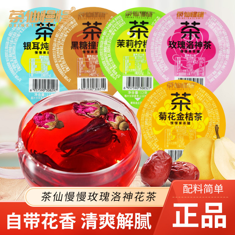 茶仙慢慢银耳炖梨黑糖撞姜茶菊花金桔玫瑰洛神茉莉柠檬茶热水冲泡