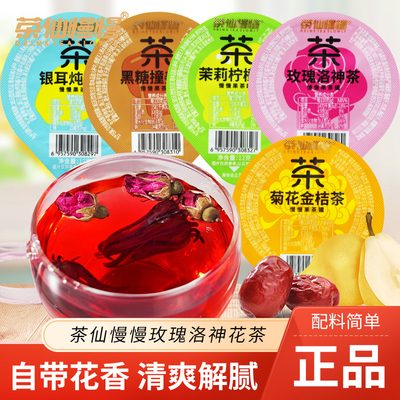 茶仙慢慢银耳炖梨黑糖撞姜茶菊花金桔玫瑰洛神茉莉柠檬茶热水冲泡