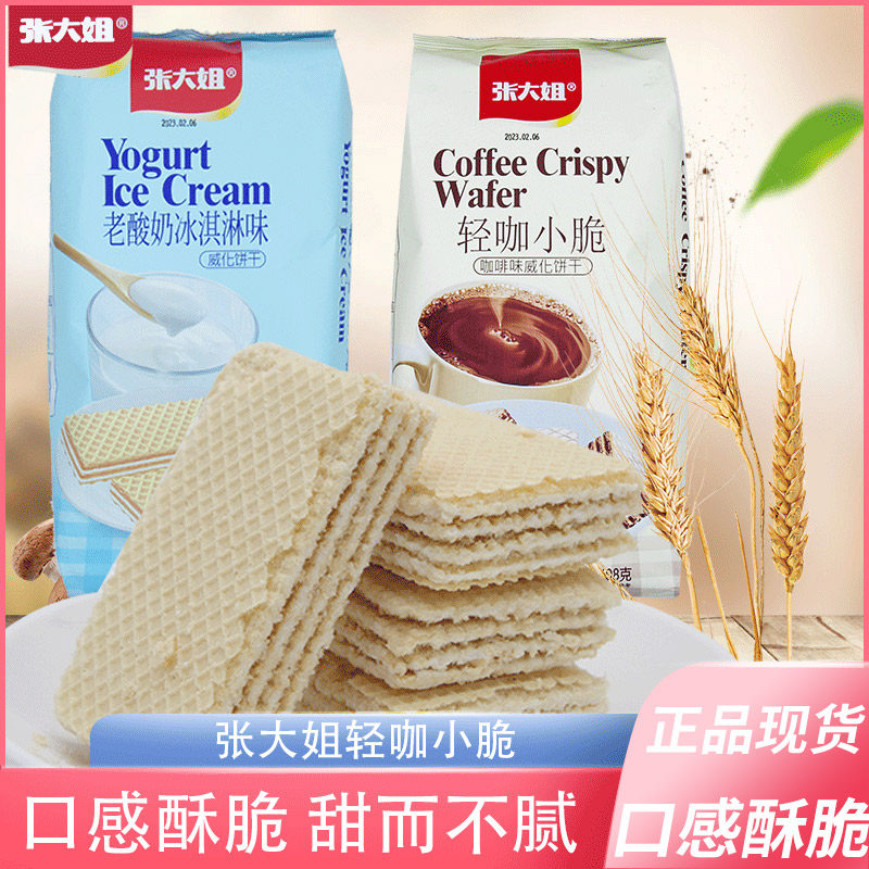 张大姐威化饼干老酸奶冰淇淋味咖啡味408g袋装网红饼干办公室零食